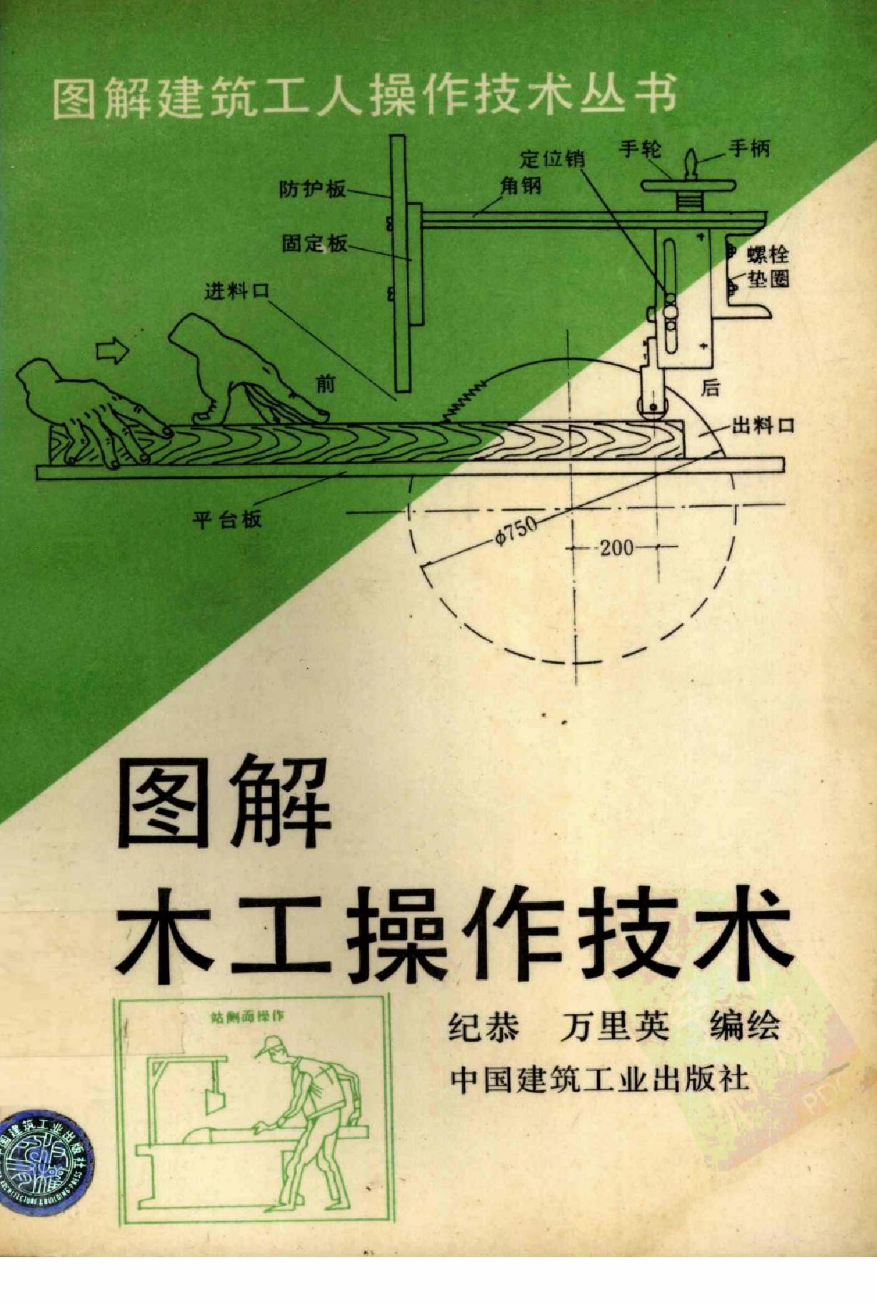 图解木工操作技术万里英编绘