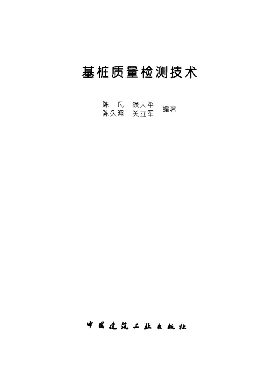 基桩质量检测技术PDF