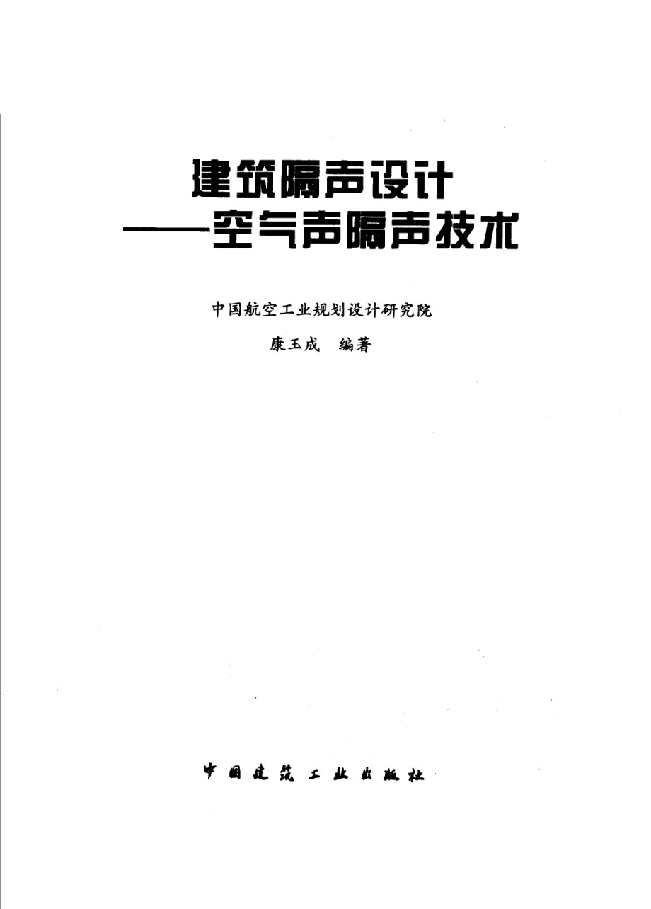 建筑隔声设计空气声隔声技术