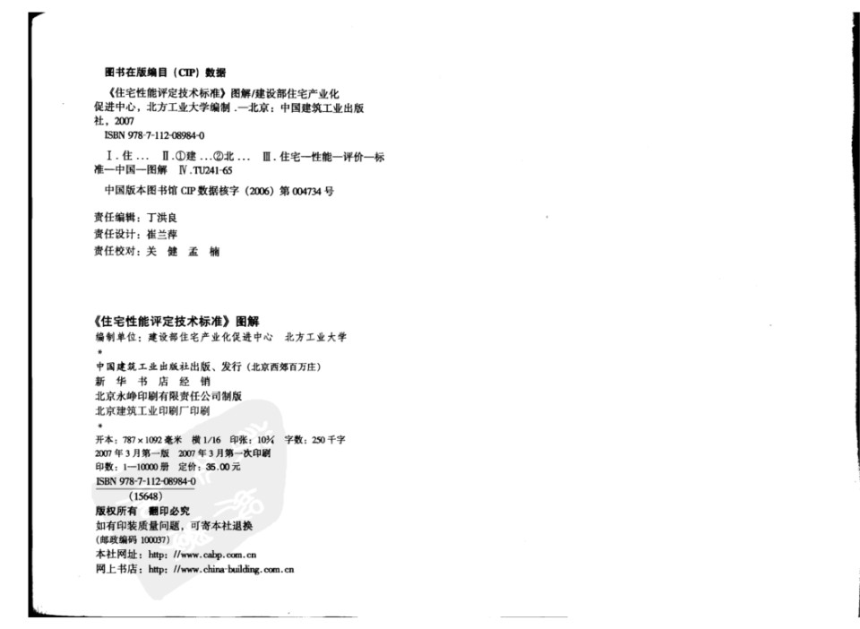 住宅性能评定技术标准 图解