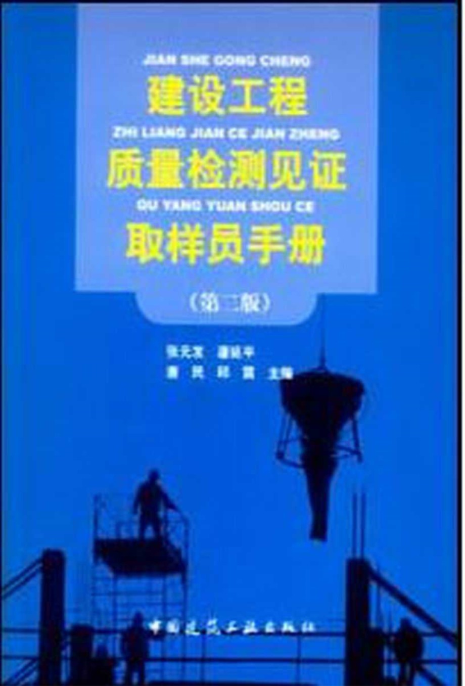 建设工程质量检测见证取样员手册(第二版)