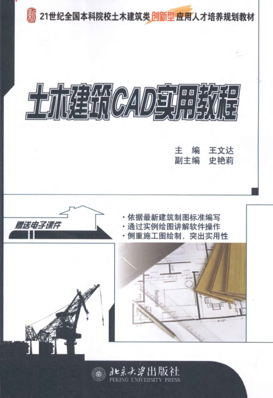 土木建筑CAD实用教程