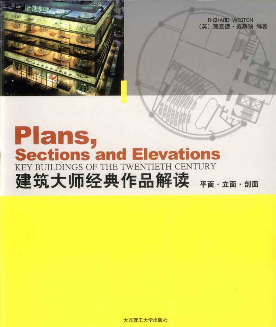 建筑大师经典作品解读：平面、立面、剖面