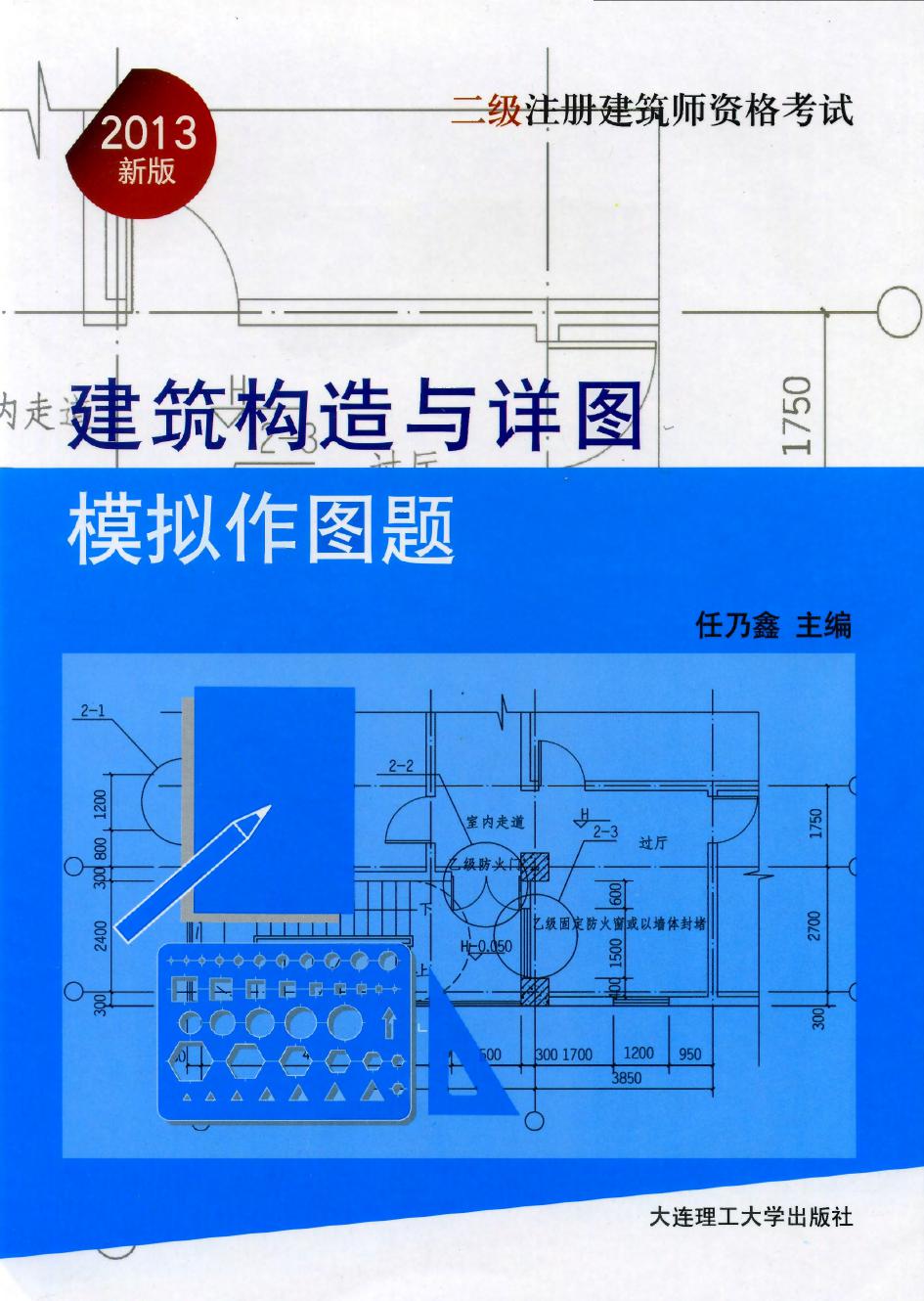 建筑构造与详图 模拟作图题