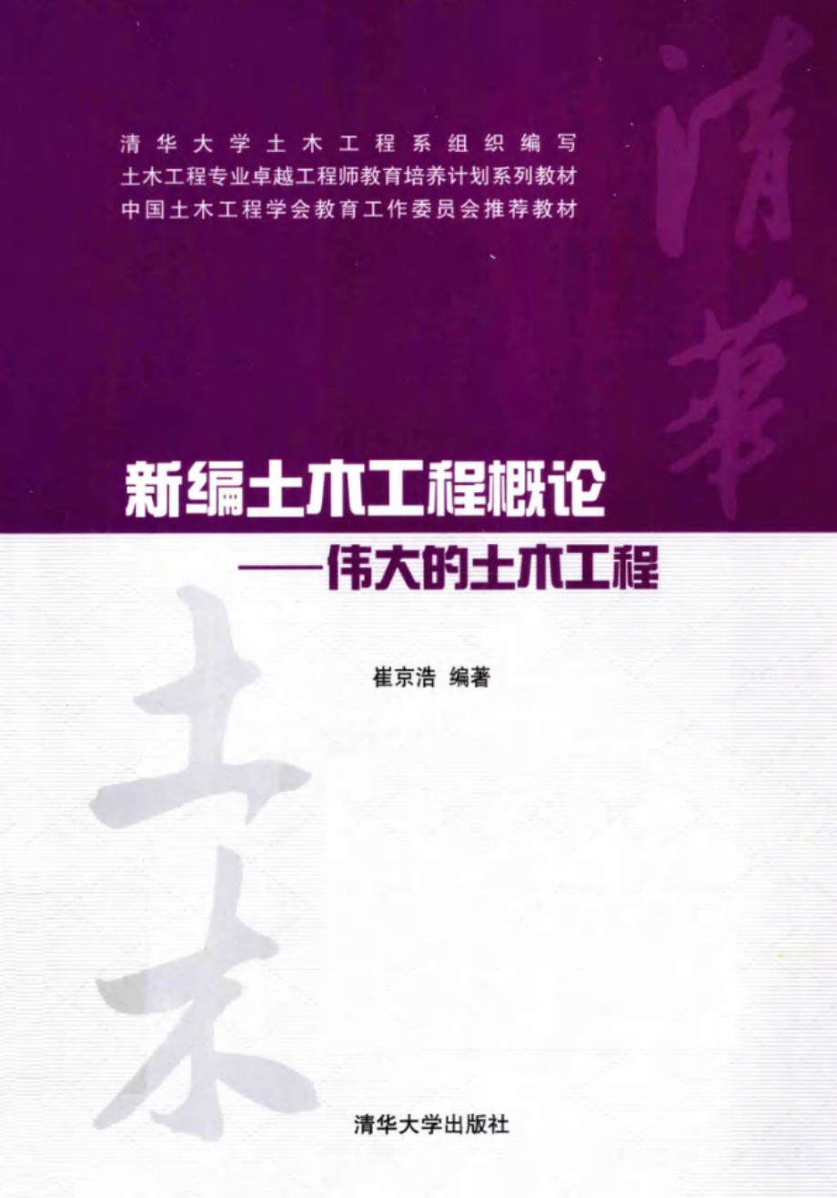 卓越工程师教育培养计划系列教材 新编土木工程概论 伟大的土木工程