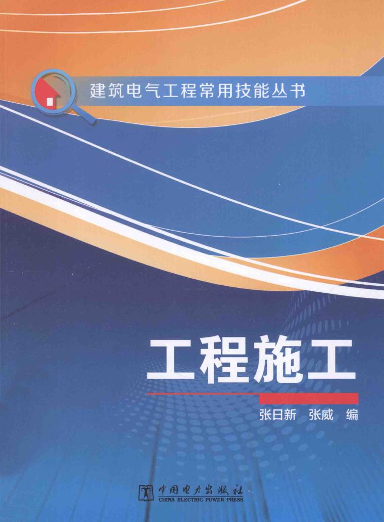 建筑电气工程常用技能资料 电气工程施工工艺技能详解