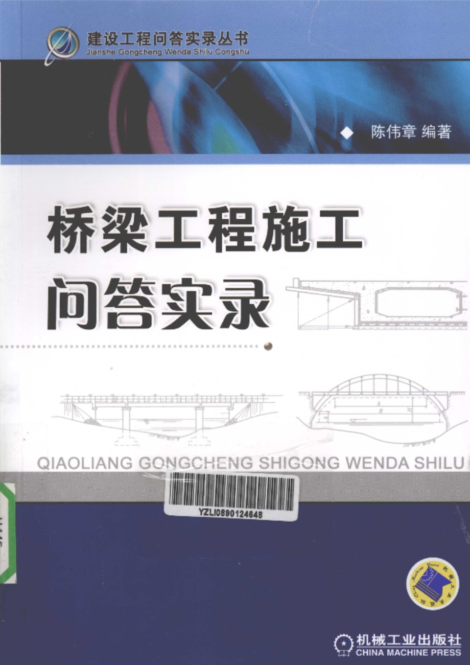 桥梁工程施工问答实录 路桥施工问题集锦