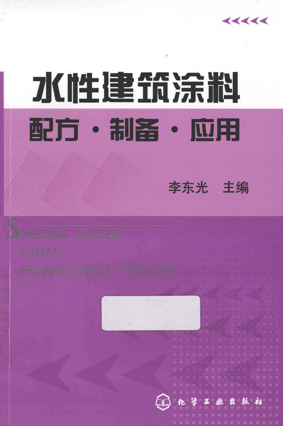 水性建筑涂料配方制备应用