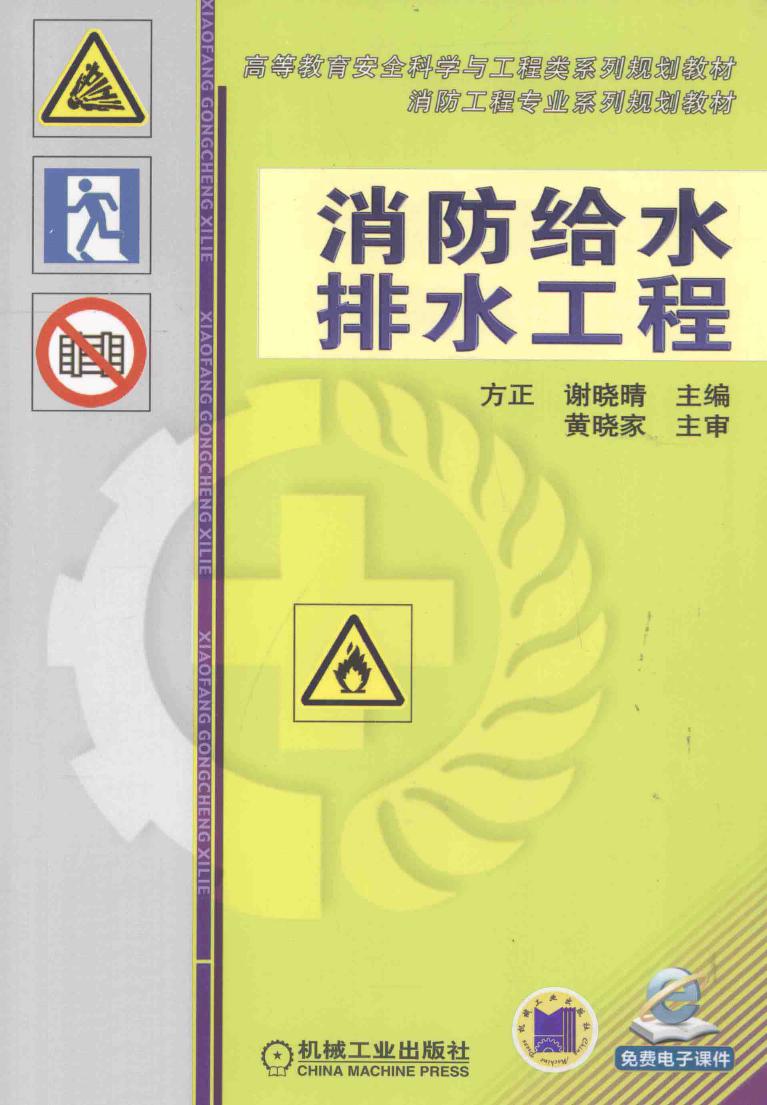 消防给水排水工程 高等教育安全科学与工程类系列规划教材