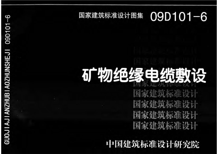 D101-1～7电缆敷设（2013年合订本）第六部分 09D101-6 矿物绝缘电缆敷设图集