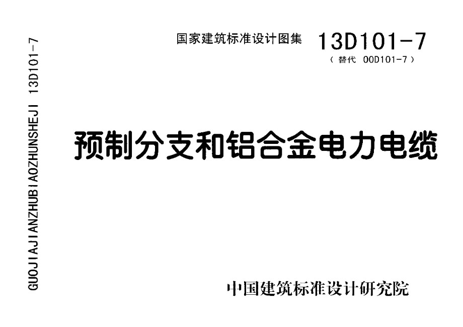 D101-1～7电缆敷设（2013年合订本）第七部分 13D101-7 预制分支和铝合金电力电缆（替代00D101-7）