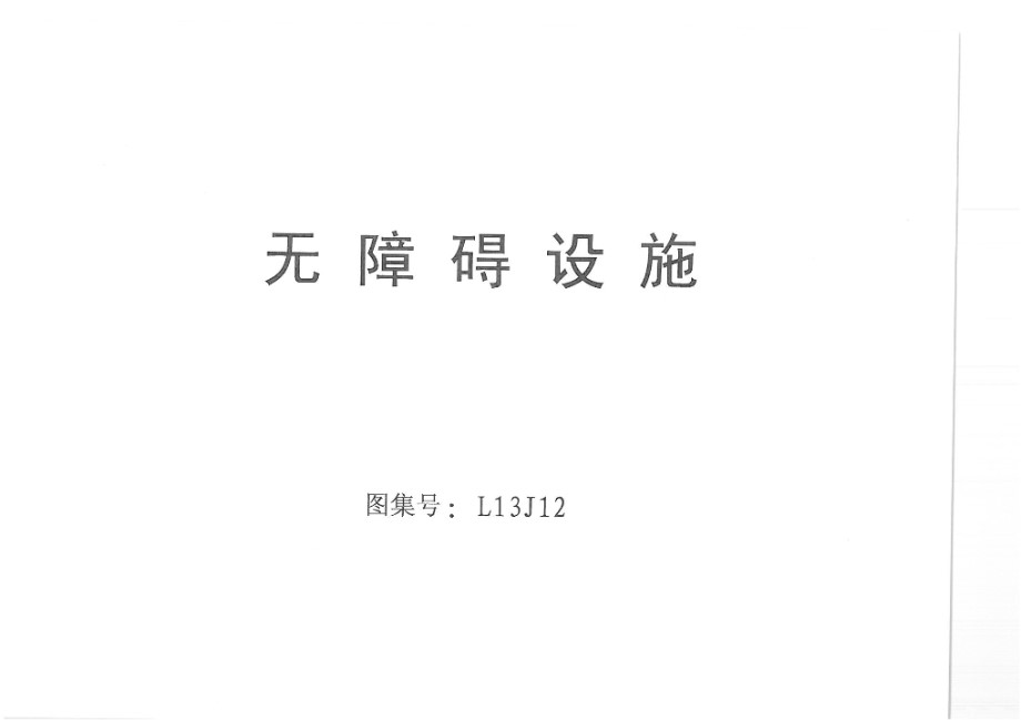 L13J12无障碍设施（山东省无障碍图集）