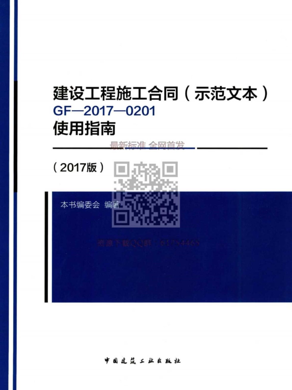 建设工程施工合同（示范文本）GF 2017 0201使用指南（2017版）