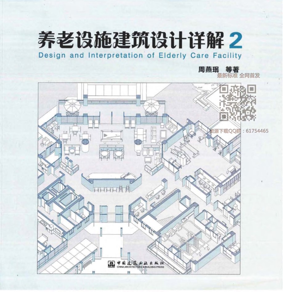 养老设施建筑设计详解二2018年最新版