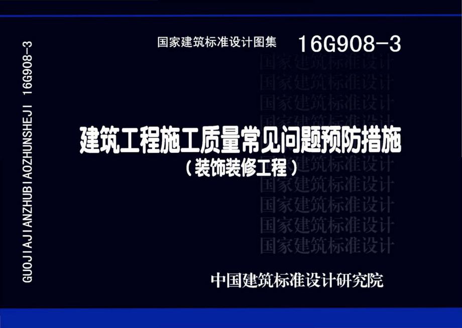 16G908-3建筑工程施工质量常见问题预防措施（装饰装修工程）图集