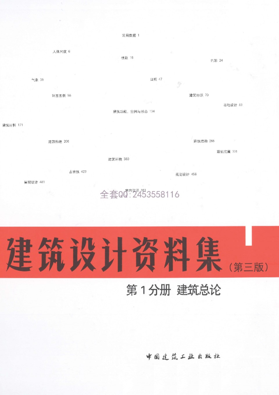 建筑设计资料集第1分册建筑总论（第三版）