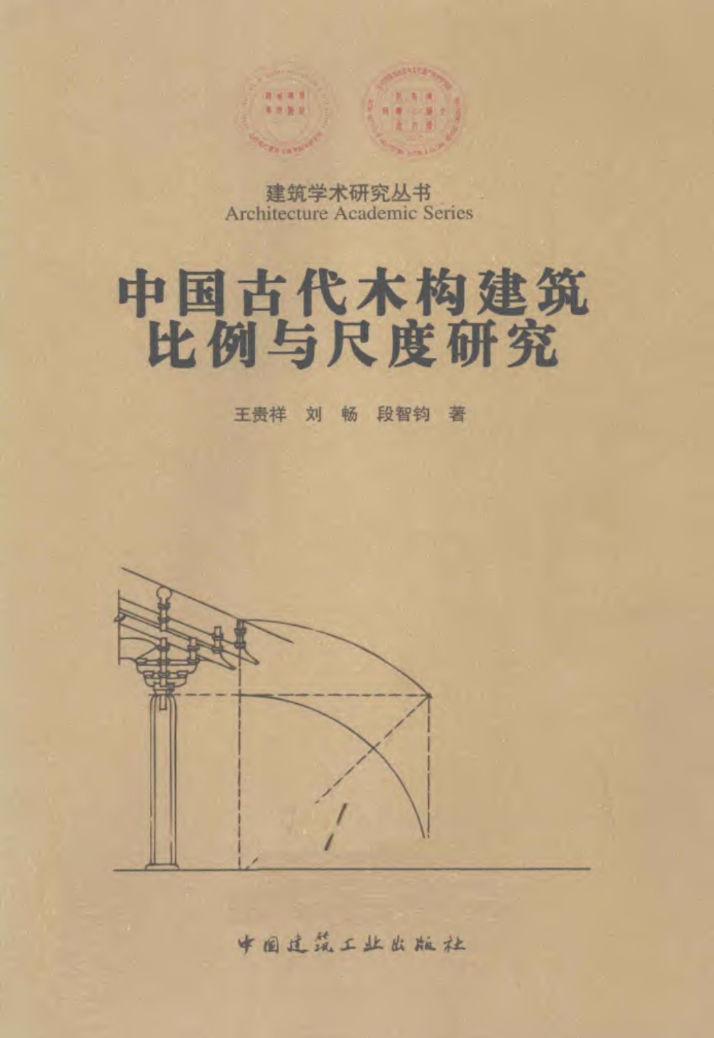 中国古代木构建筑比例与尺度研究