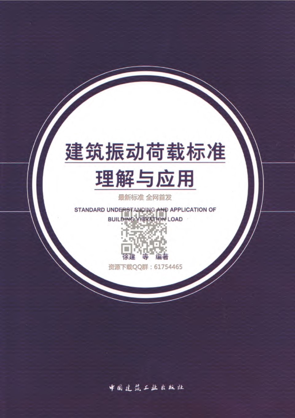 建筑振动荷载标准理解与应用2018年