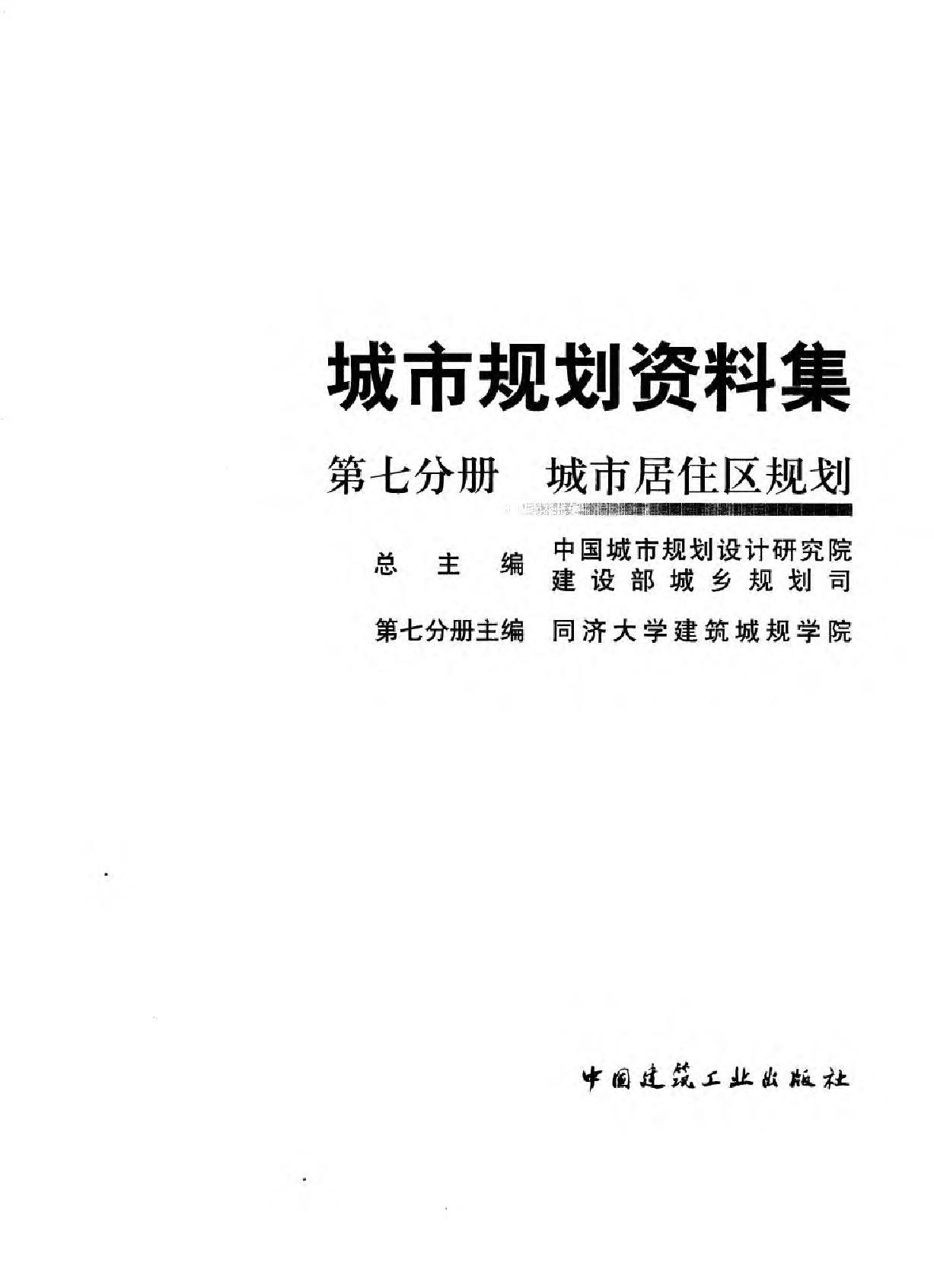 (第07分册)城市规划资料集 城市居住区规划