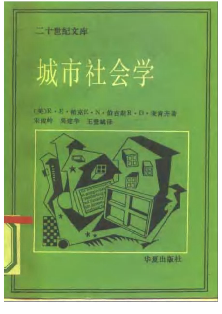 城市社会学 芝加哥学派城市研究文集 规划专业必看书籍