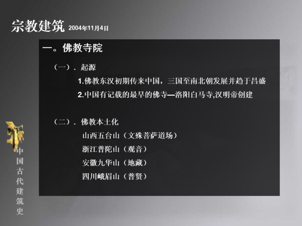 中国古代建筑史09 宗教建筑（佛教建筑）