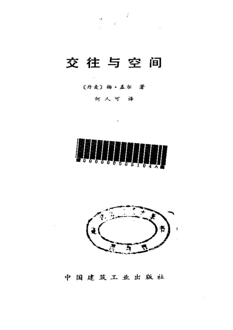 交往与空间 规划专业必看书籍