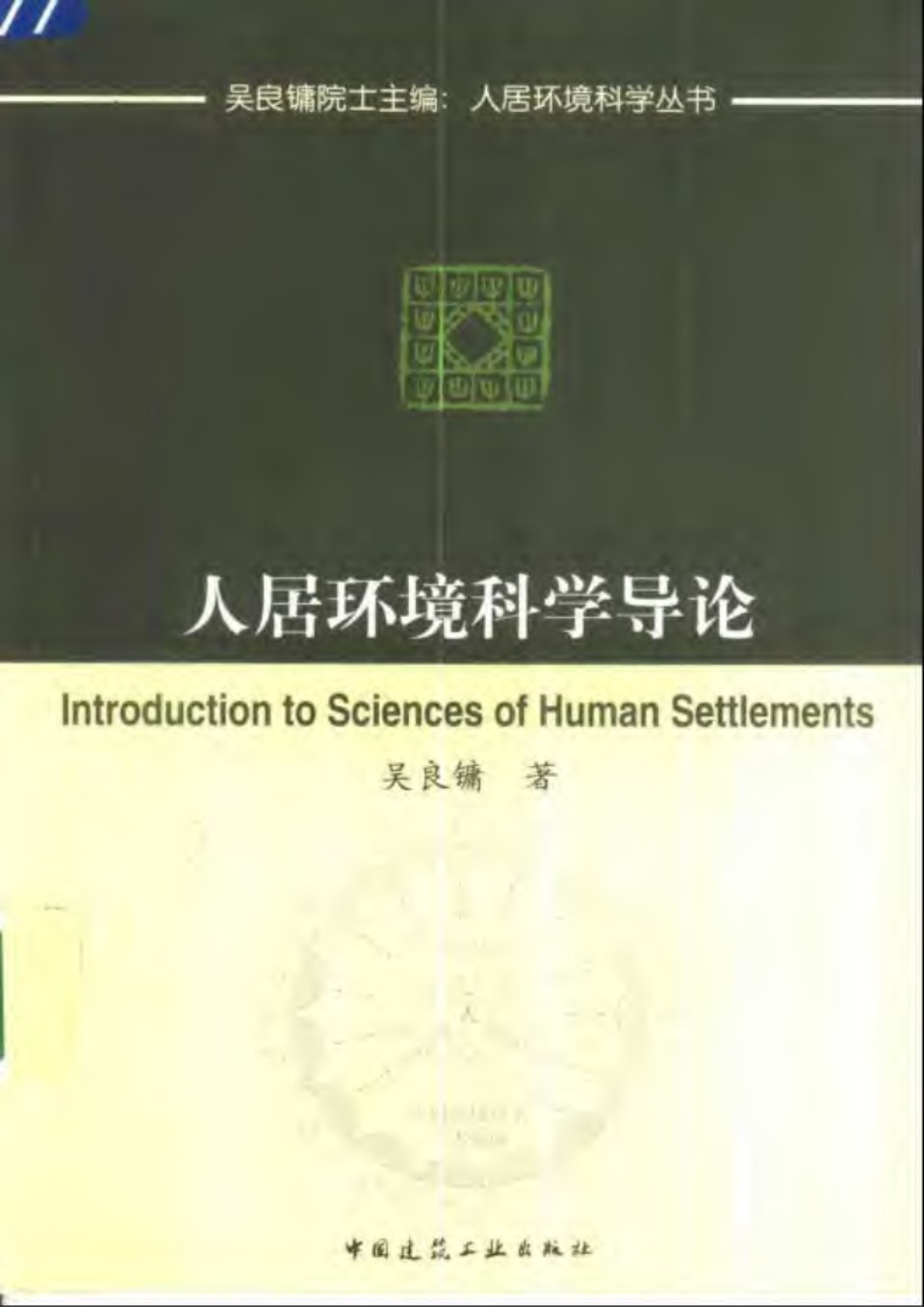 人居环境科学导论 规划专业必看书籍