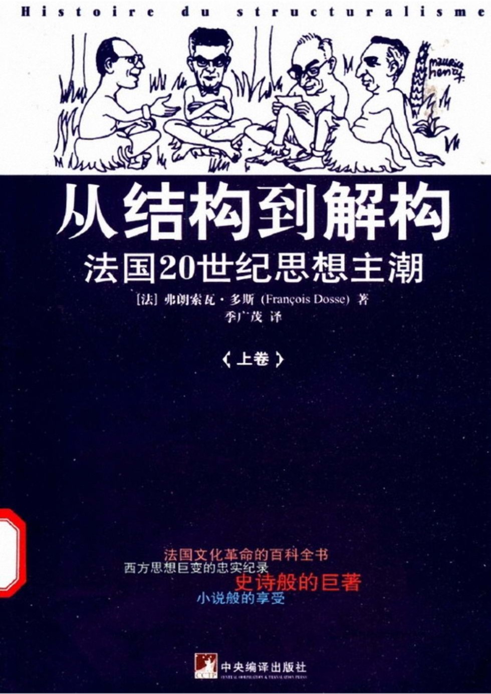 从结构到解构 法国20世纪思想主潮·上卷 （法）弗朗索瓦·多斯