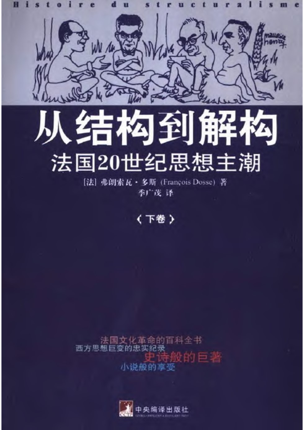 从结构到解构 法国20世纪思想主潮·下卷 （法）弗朗索瓦·多斯