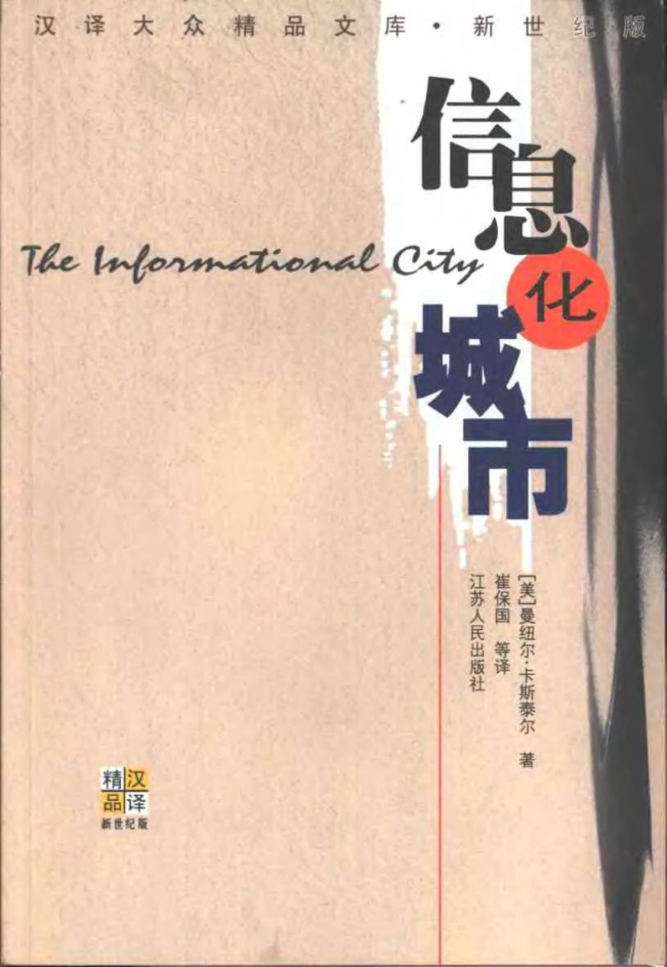 信息化城市TheInformationalCity 卡斯泰尔 规划专业必看书籍