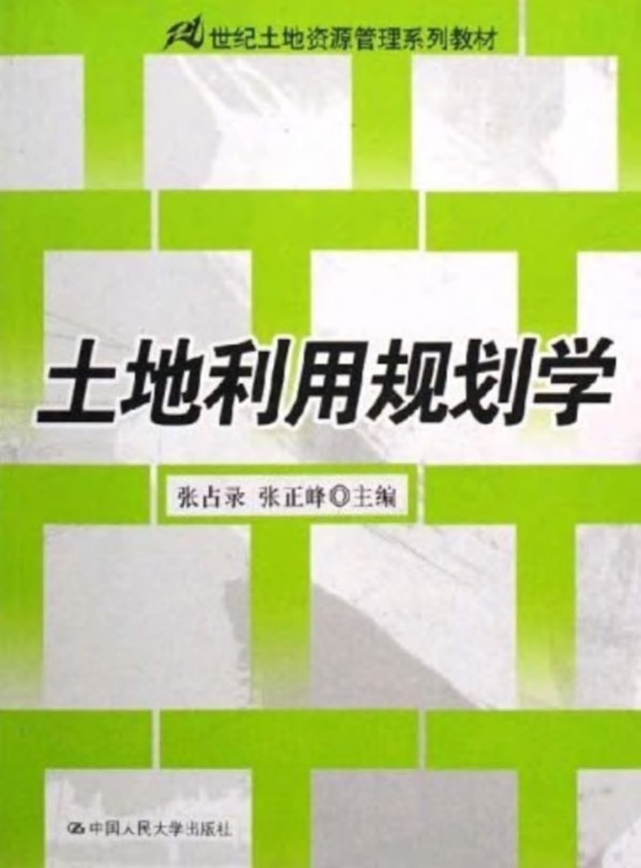 土地利用规划学 21世纪土地资源管理系列教材 规划专业必看书籍