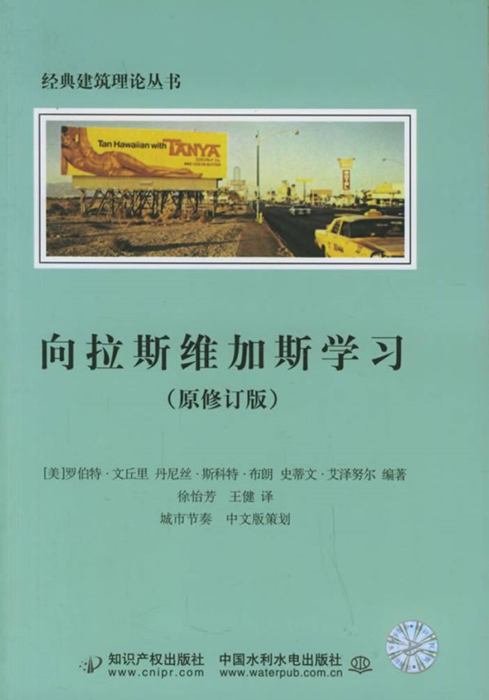 城市經典理論 7 向拉斯维加斯学习 Robert Ventur 规划专业必看书籍