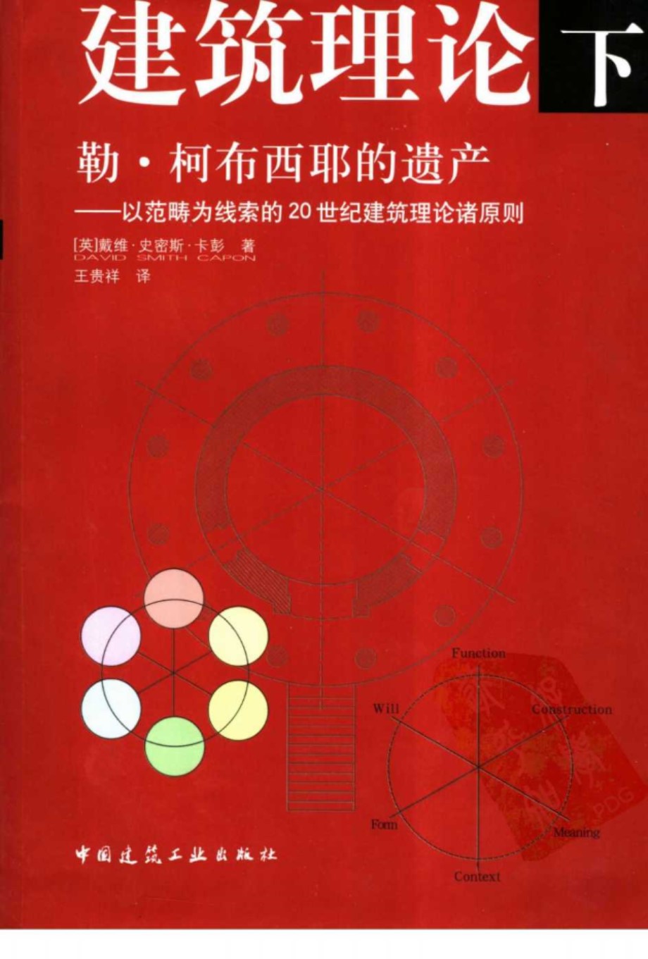 建筑理论（下）勒柯布西耶的遗产 以范畴为线索的20世纪建筑理论诸原则