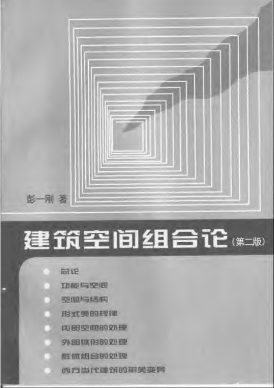 建筑空间组合论 彭一刚 图文版