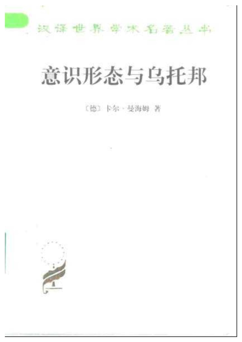 意识形态与乌托邦 规划专业必看书籍