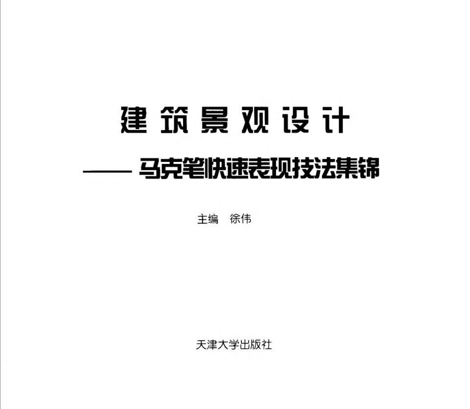 景观建筑设计 马克笔快速表现技法集锦 景观环艺专业必看书籍