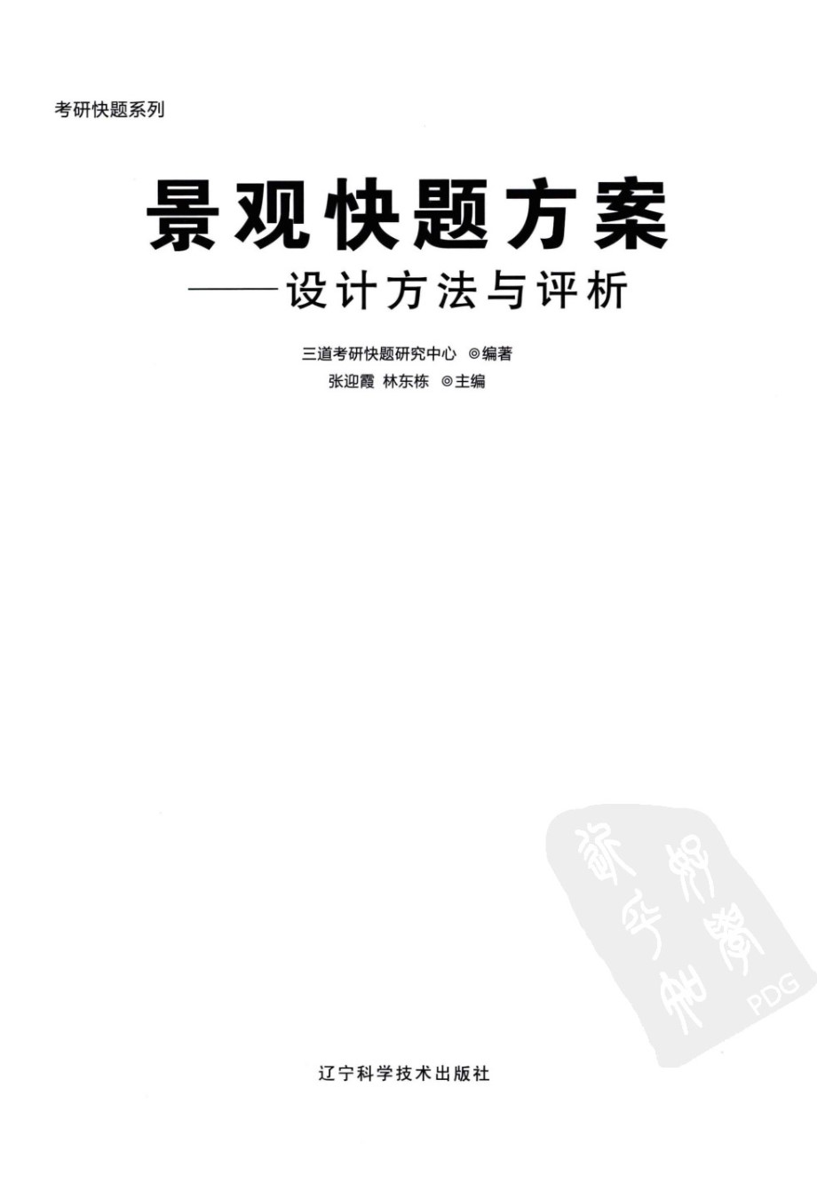 景观快题方案 设计方法与评析 景观环艺专业必看书籍