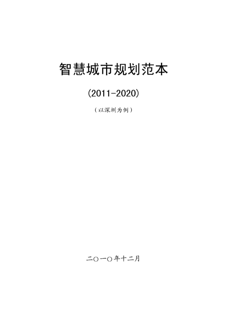 智慧城市规划（范本） 规划专业必看书籍