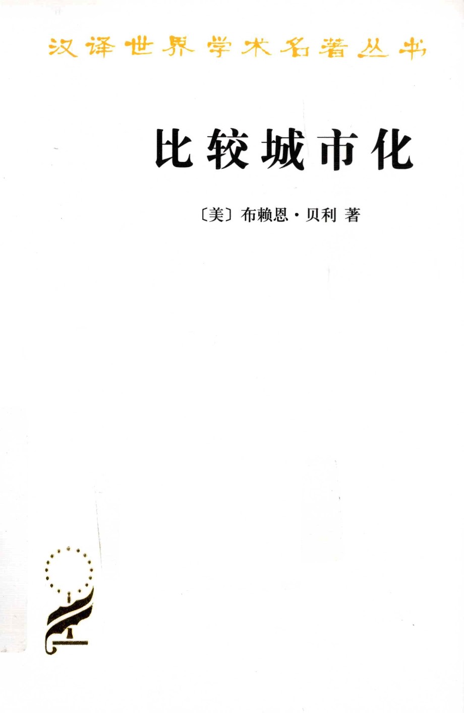 比较城市化 布赖恩·贝利(Brian J.L.Berry) 规划专业必看书籍