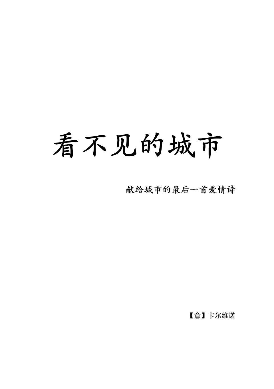 看不见的城市 卡尔维诺 王志弘譯 规划专业必看书籍