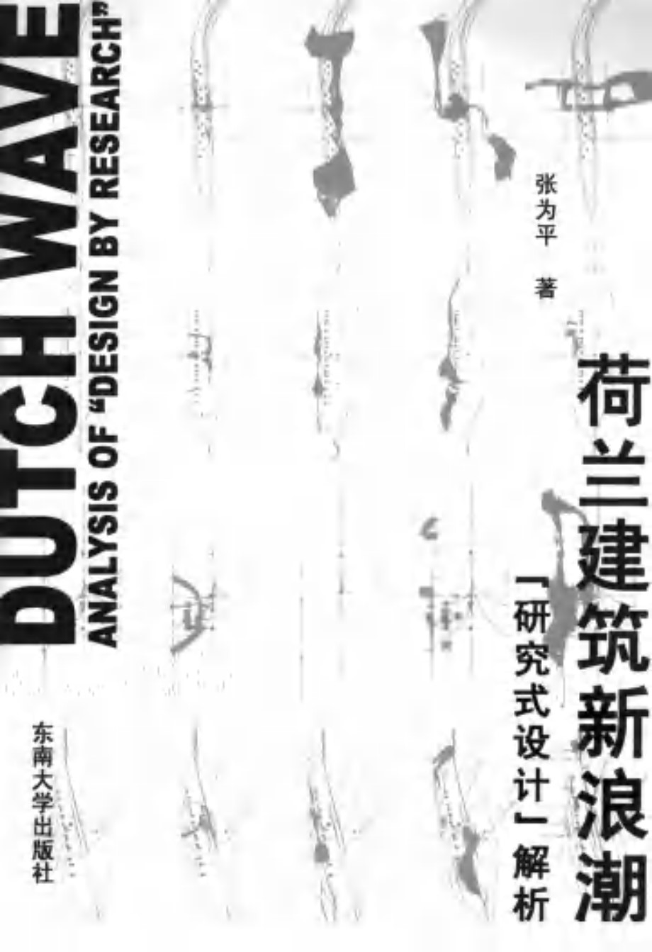 荷兰建筑新浪潮 “研究式设计”解析