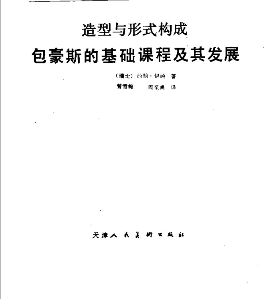 造型与形式构成：包豪斯的基础课程及其发展