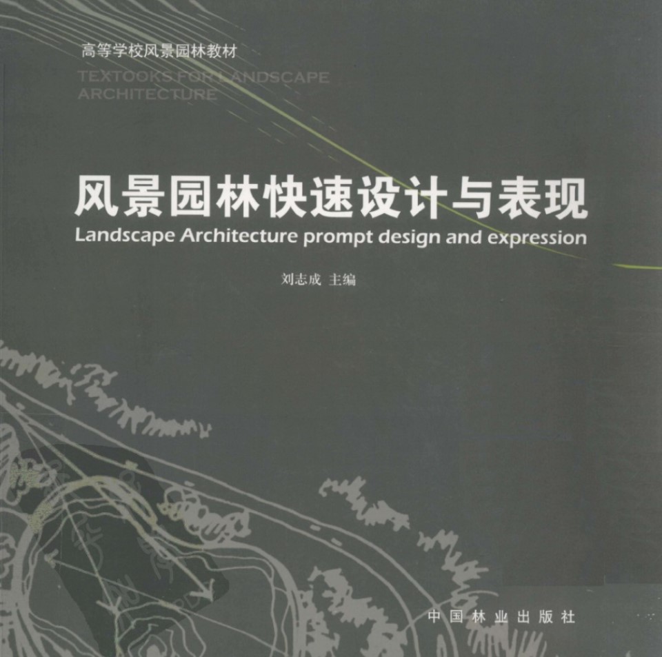 风景园林快速设计与表现 景观环艺专业必看