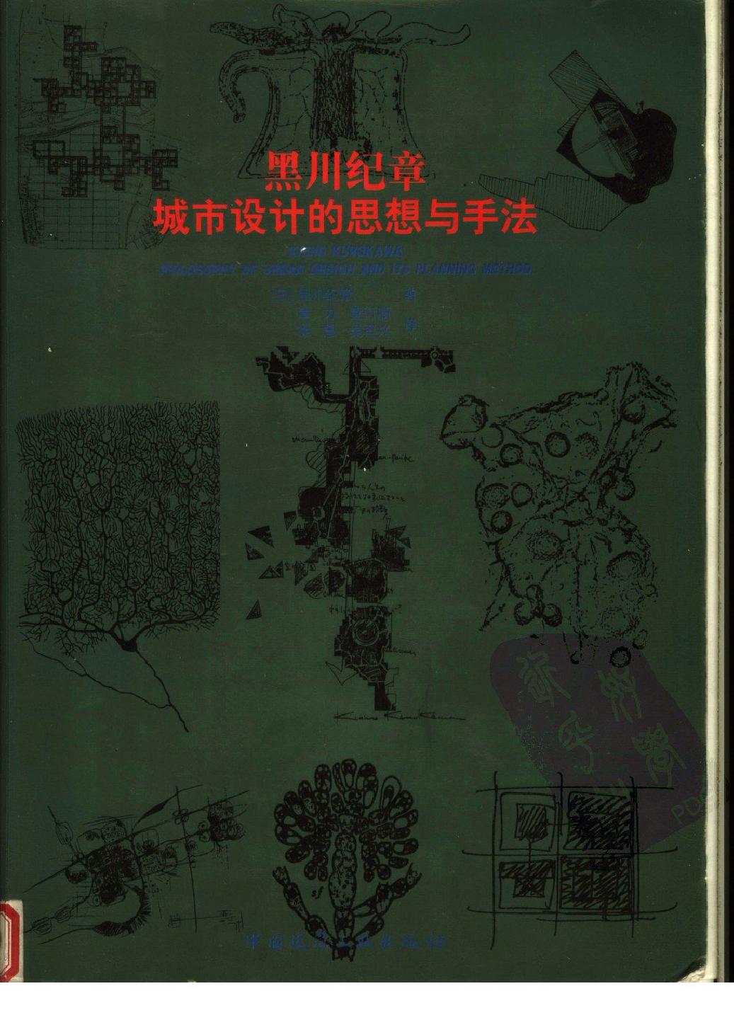 黑川纪章城市设计的思想与手法 规划专业必看书籍