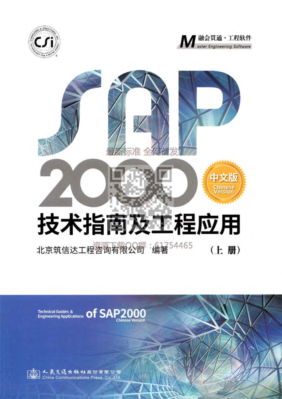 SAP2000 中文版技术指南及工程应用（上册）2018年公开版