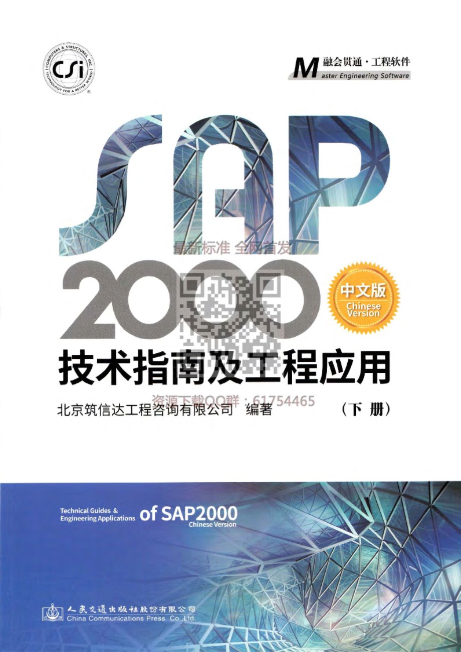 SAP2000 中文版技术指南及工程应用（下册）2018年公开版