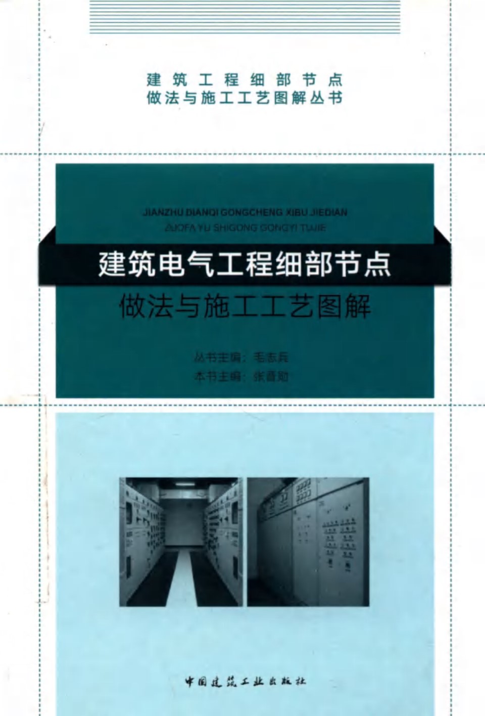 建筑电气工程细部节点做法与施工工艺图解 张晋勋（2018 ）