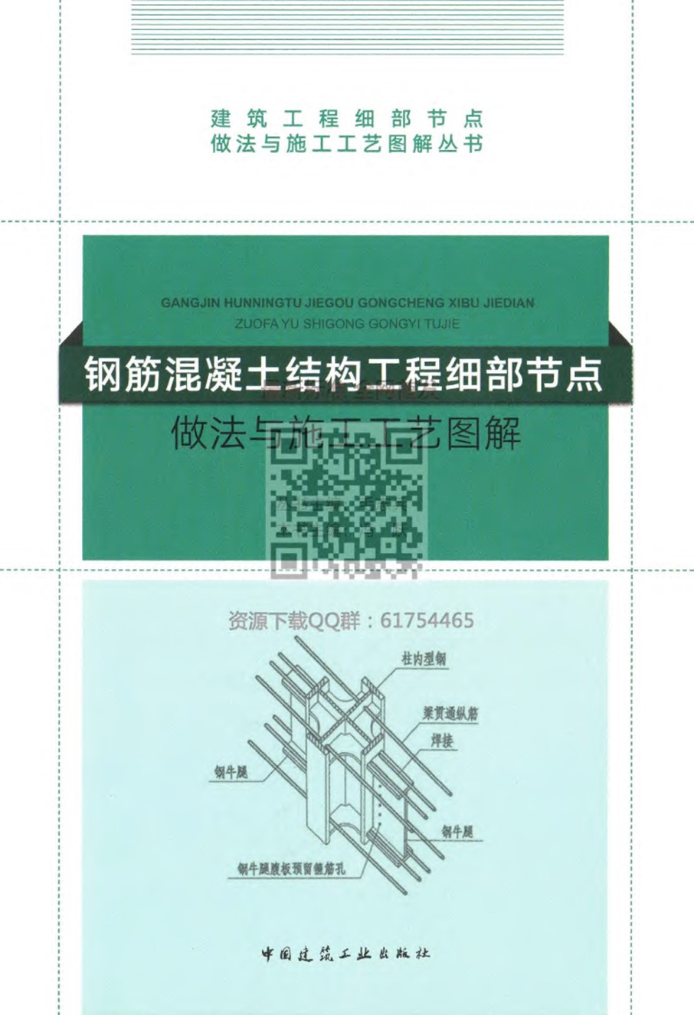 钢筋混凝土结构工程 细部节点做法与施工工艺图解 2018年