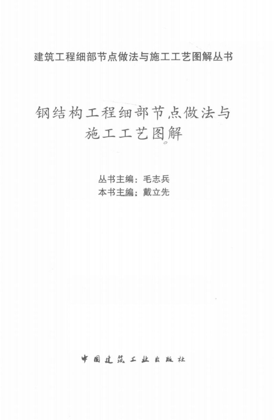 钢结构工程细部节点做法与施工工艺图解 毛志兵 戴立先 2018 