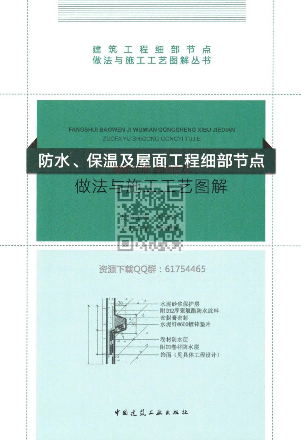 防水、保温及屋面工程 细部节点做法与施工工艺图解 2018年版